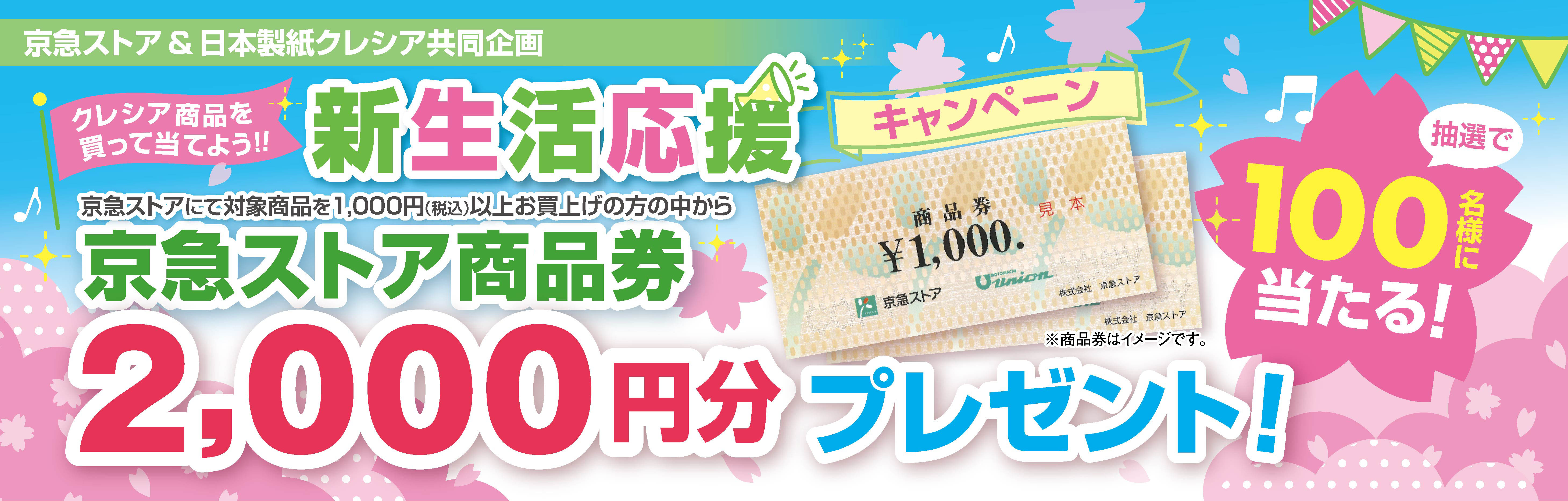 新生活応援キャンペーン