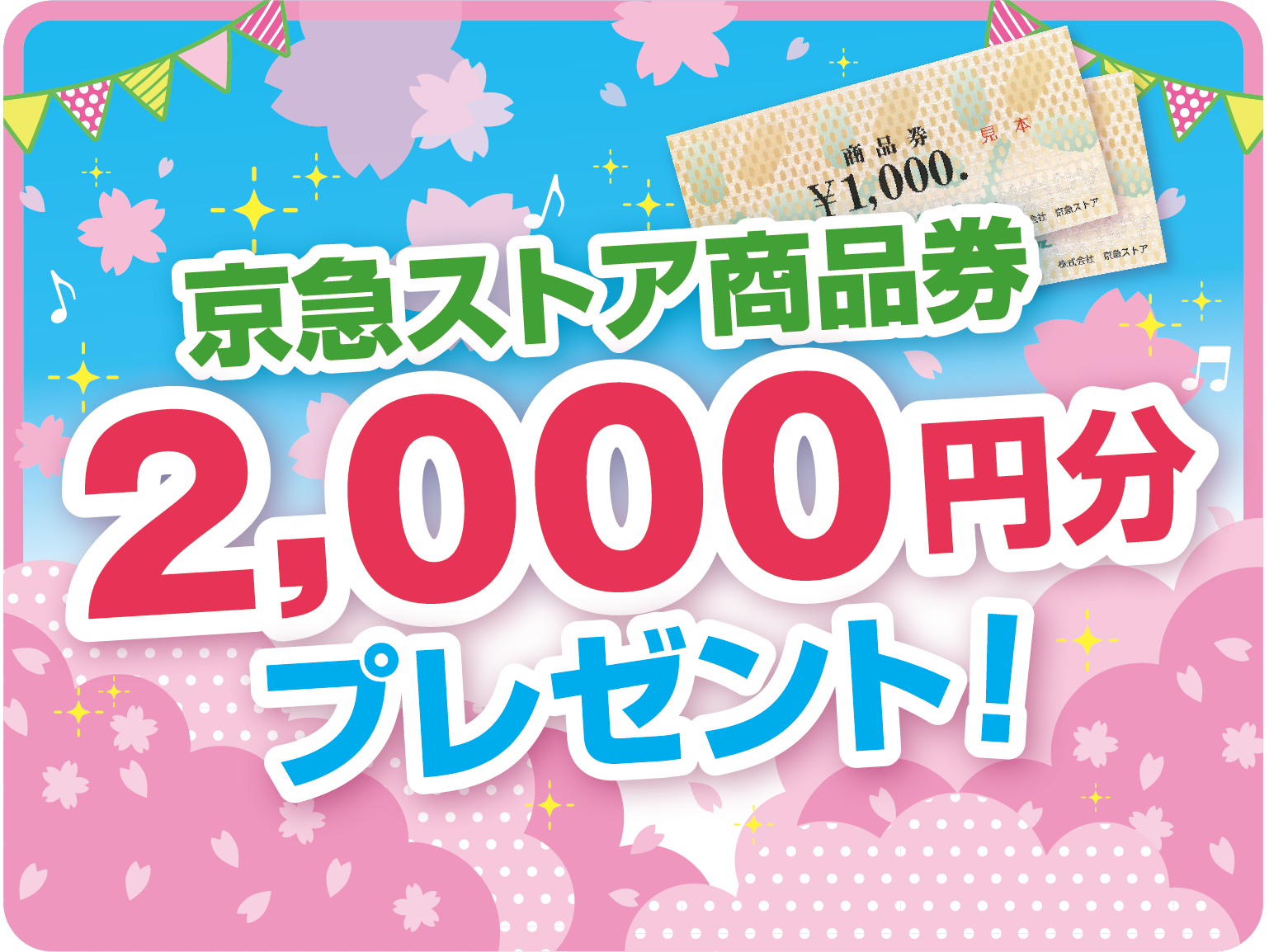 京急ストア商品券 2,000円分