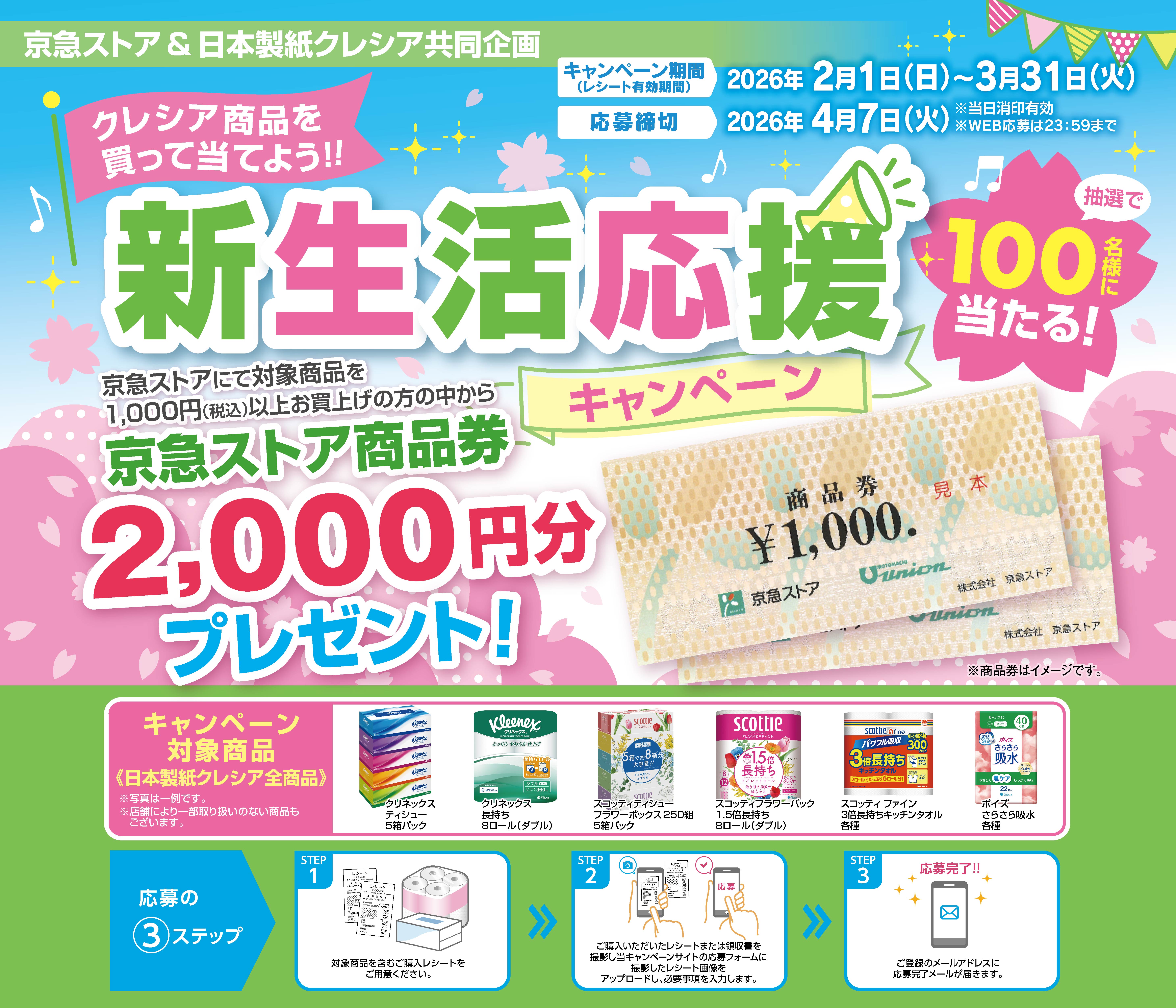 新生活応援キャンペーン